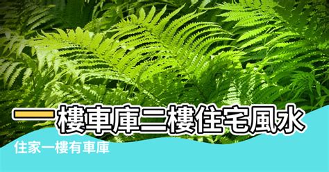 懸空煞|住家一樓有車庫、騎樓？恐生「煞氣」 命理師揭下場 